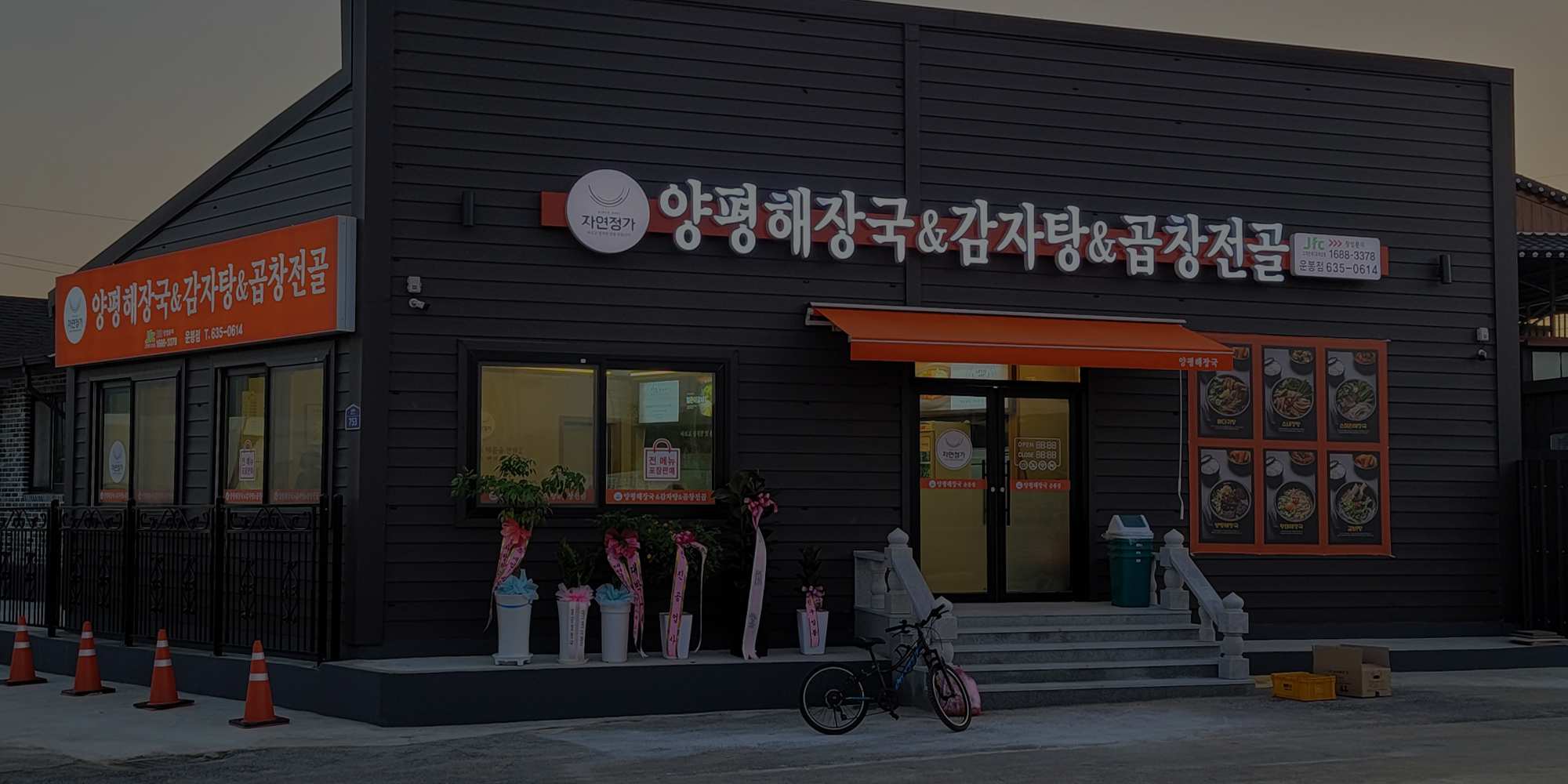 양평해장국&감자탕&곱창전골 매장 전경