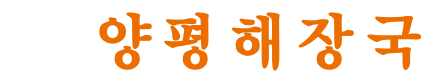 양평해장국