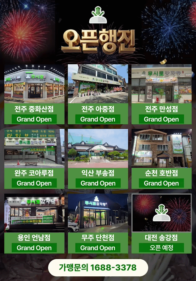 무시로감자탕 오픈배너